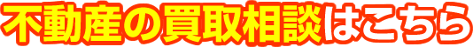 不動産の買取相談はこちら