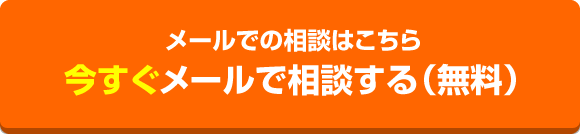 今すぐメールで相談する（無料）