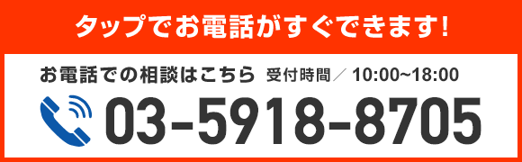 お電話でのご相談は03-5918-8705（受付時間／10:00～18:00）