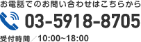 お電話でのお問い合わせはこちらから 03-5918-8705（受付時間／10:00～18:00）