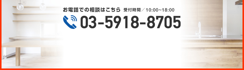 お電話でのご相談は03-5918-8705（受付時間／10:00～18:00）