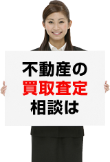 不動産の買取査定相談