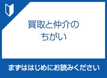 買取と仲介のちがい