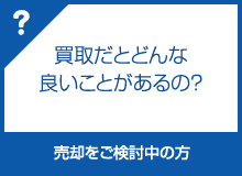 買取だとどんな良い事があるの？