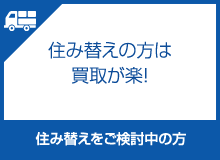 住み替えの方は買取が楽！