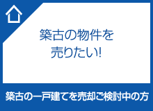 築古の物件を売りたい！