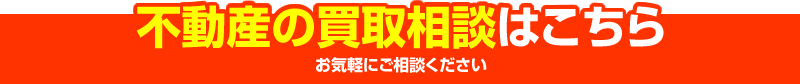 不動産の買取相談はこちら