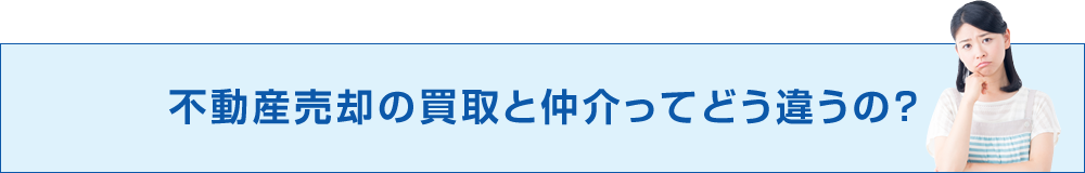 不動産売却の買取と仲介ってどう違うの？