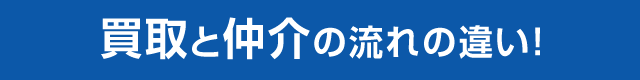 買取と仲介の流れの違い