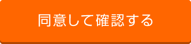 同意して確認する