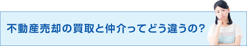 不動産売却の買取と仲介ってどう違うの？