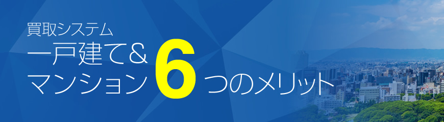 買取システム 一戸建て＆マンション 6つのメリット