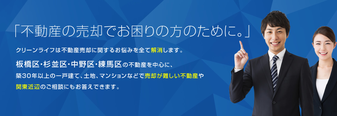 不動産の売却でお困りの方のために。