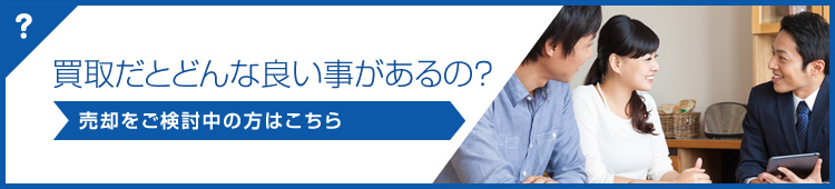 買取だとどんな良い事があるの？