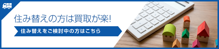 住み替えの方は買取が楽！