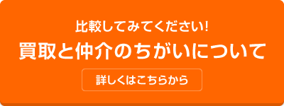 買取と仲介のちがいについて詳しくはこちらから