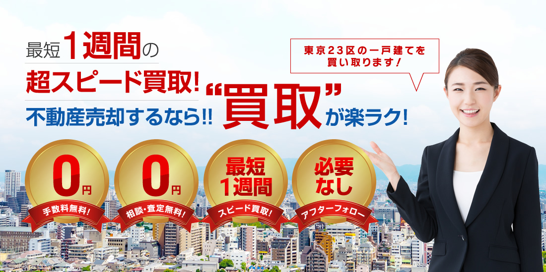 最短1週間の超スピード買取！不動産売却するなら！！“買取”が楽ラク！