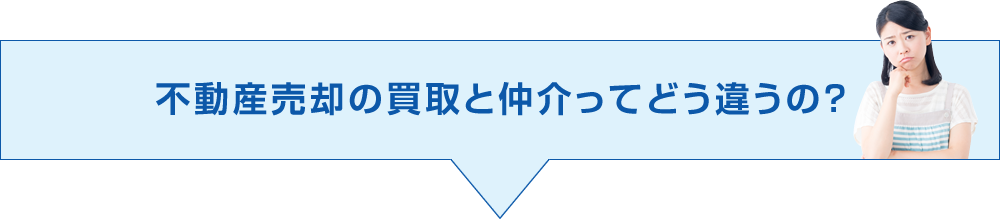 不動産売却の買取と仲介ってどう違うの？