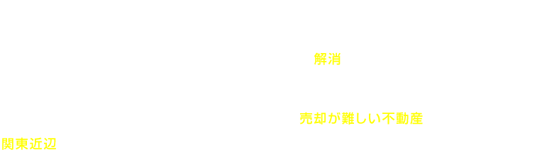 不動産の売却でお困りの方のために。