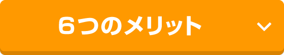 6つのメリット