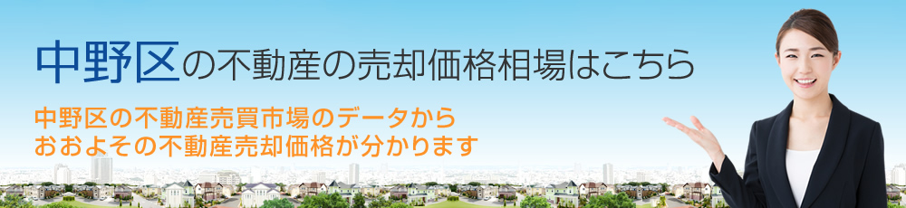 中野区の不動産の売却価格相場はこちら