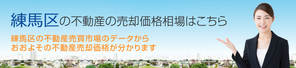 練馬区の不動産の売却価格相場はこちら