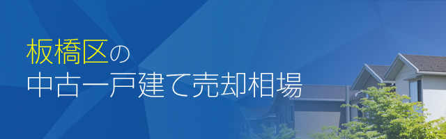 板橋区の中古一戸建て売却相場