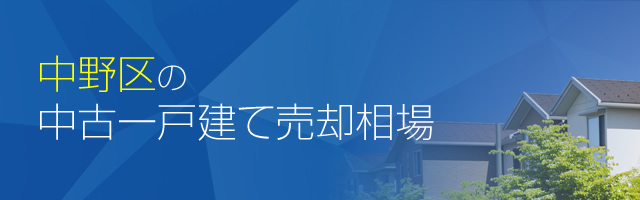 中野区の中古一戸建て売却相場