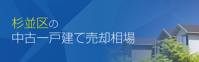 杉並区の中古一戸建て売却相場