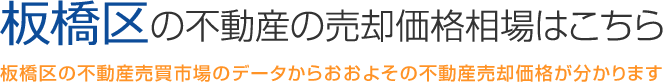 板橋区の不動産の売却価格相場はこちら