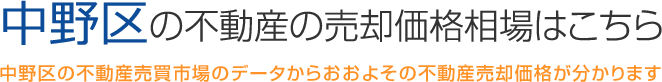 中野区の不動産の売却価格相場はこちら