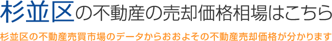 杉並区の不動産の売却価格相場はこちら