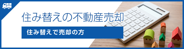 住み替えの不動産売却