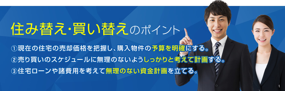 住み替え・買い替えのポイント