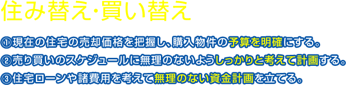 住み替え・買い替えのポイント