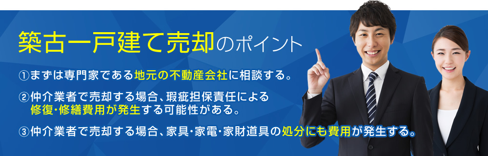 築古一戸建て売却のポイント