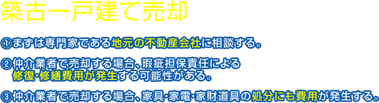 築古一戸建て売却のポイント